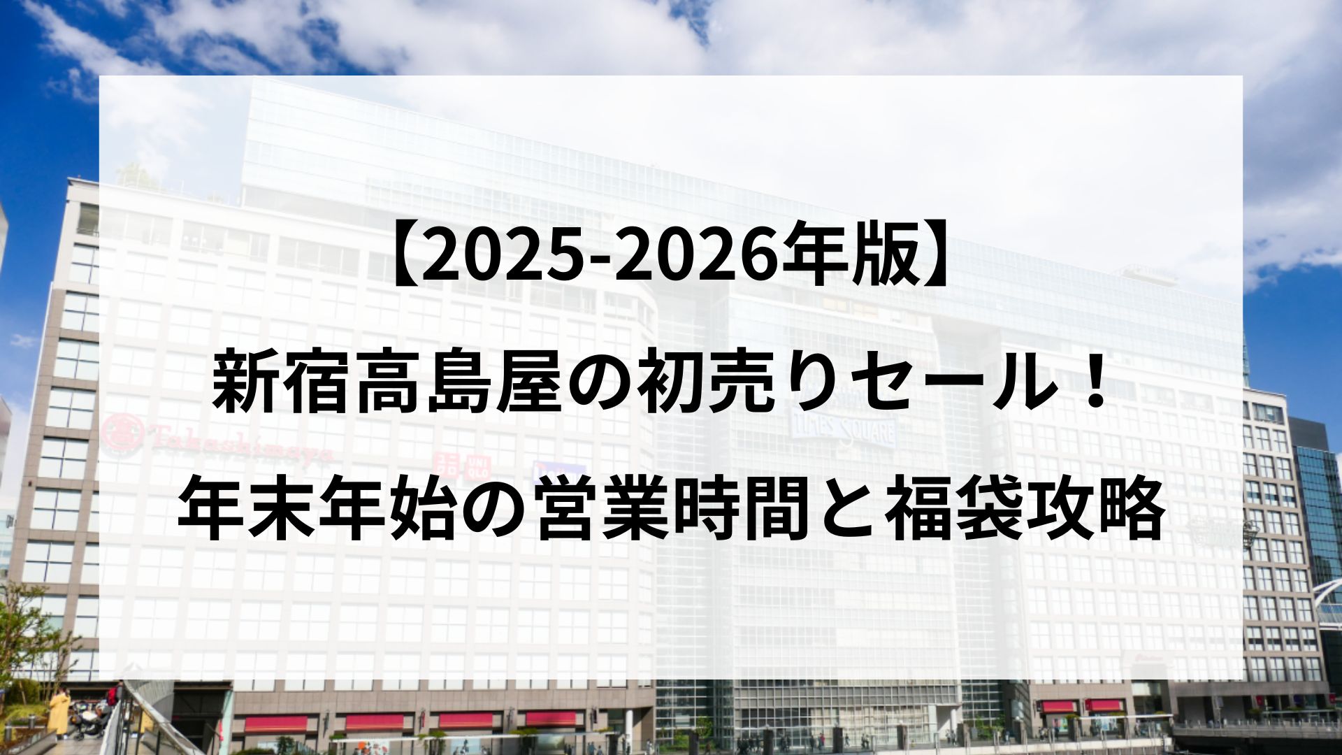 【25-2026】新宿高島屋の初売りセール！年末年始の営業時間と福袋