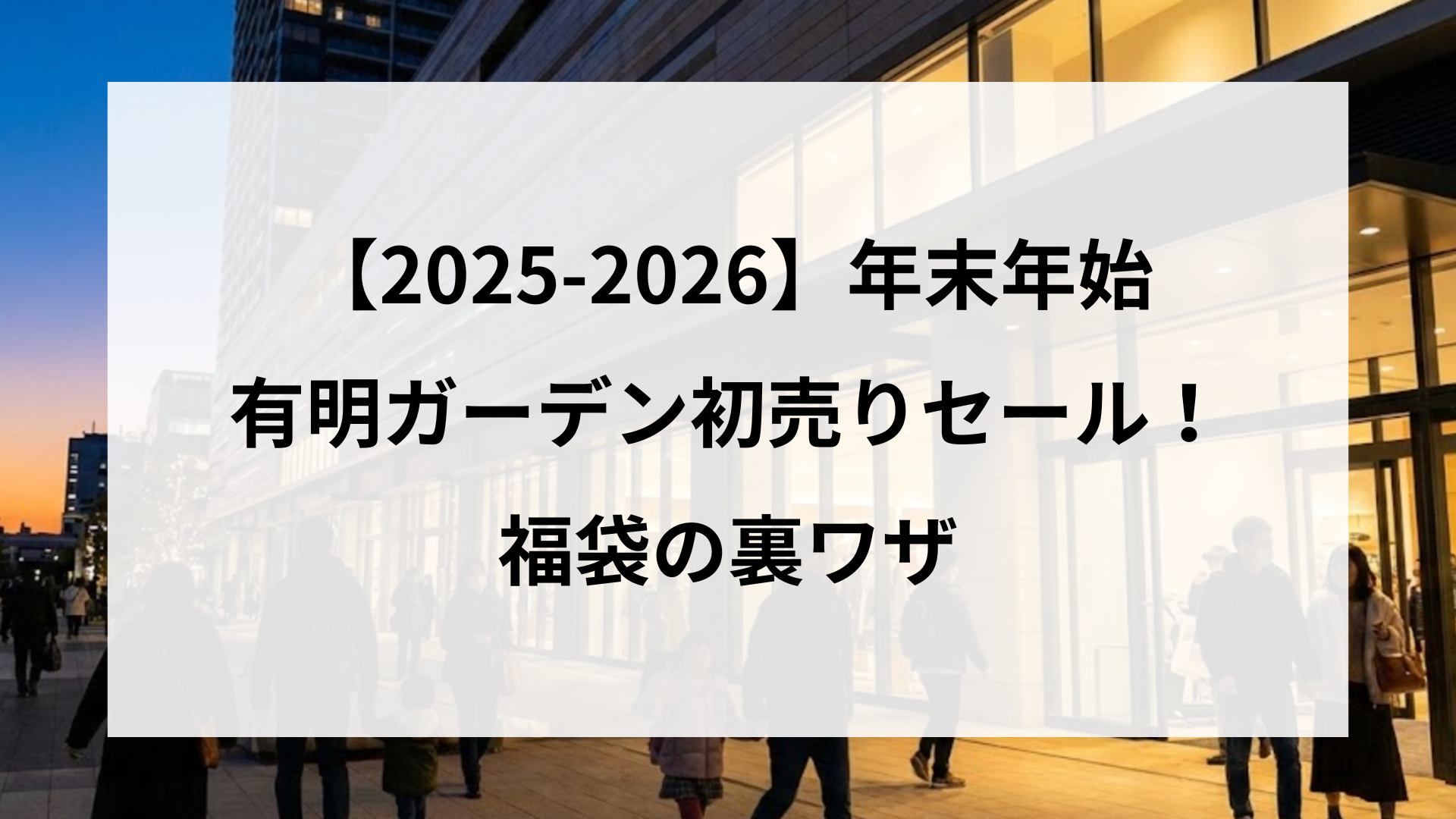【25-2026】有明ガーデン年末年始初売りセール！福袋の裏ワザ
