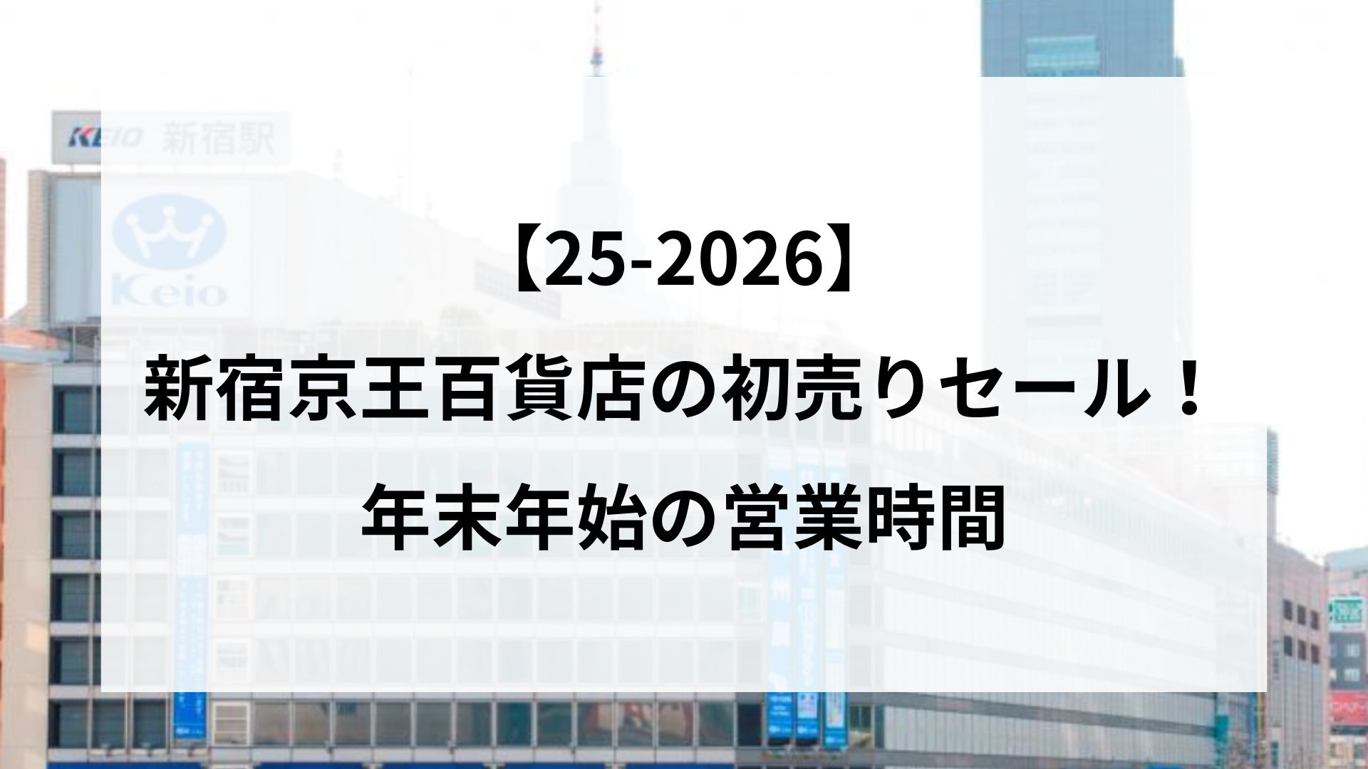 【25-2026】新宿京王百貨店の初売りセール！年末年始の営業時間