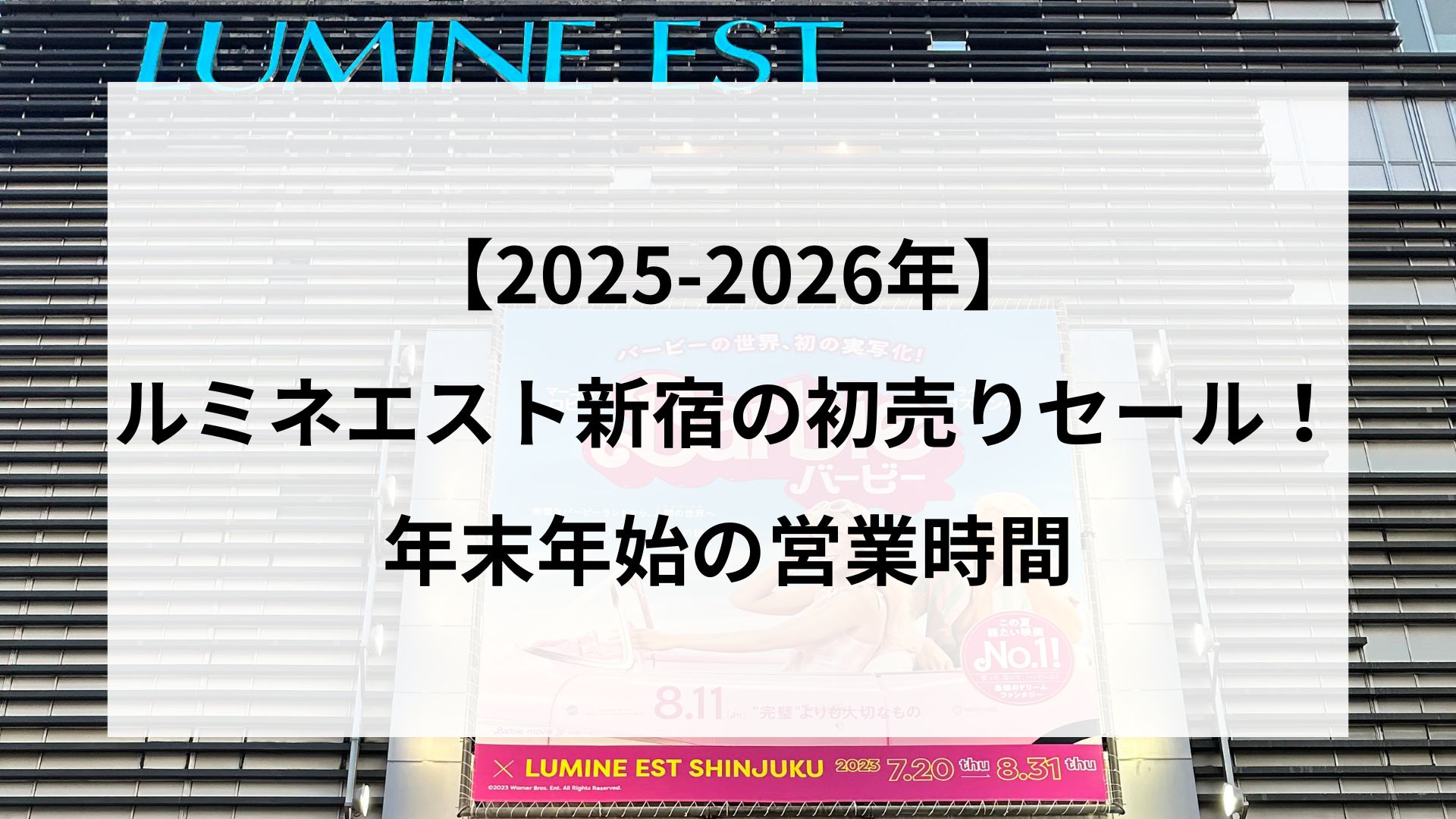 【2025-2026年】 ルミネエスト新宿の初売りセール！ 年末年始の営業時間