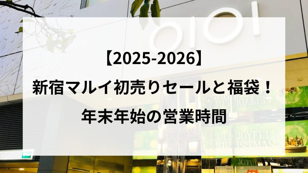 【25-2026】新宿マルイ初売りセールと福袋！年末年始の営業時間