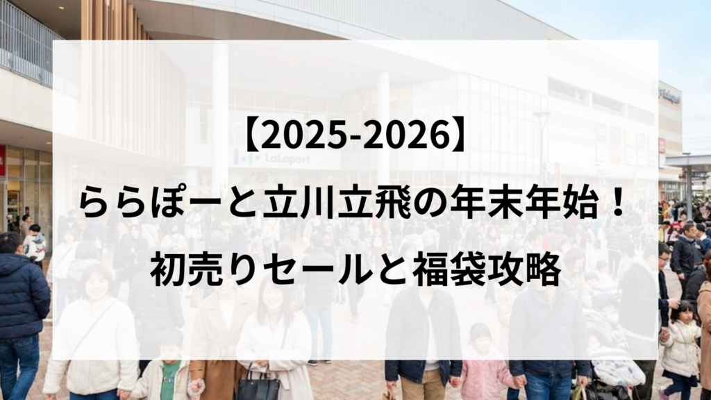 【25-2026】ららぽーと立川立飛の年末年始！初売りセールと福袋攻略