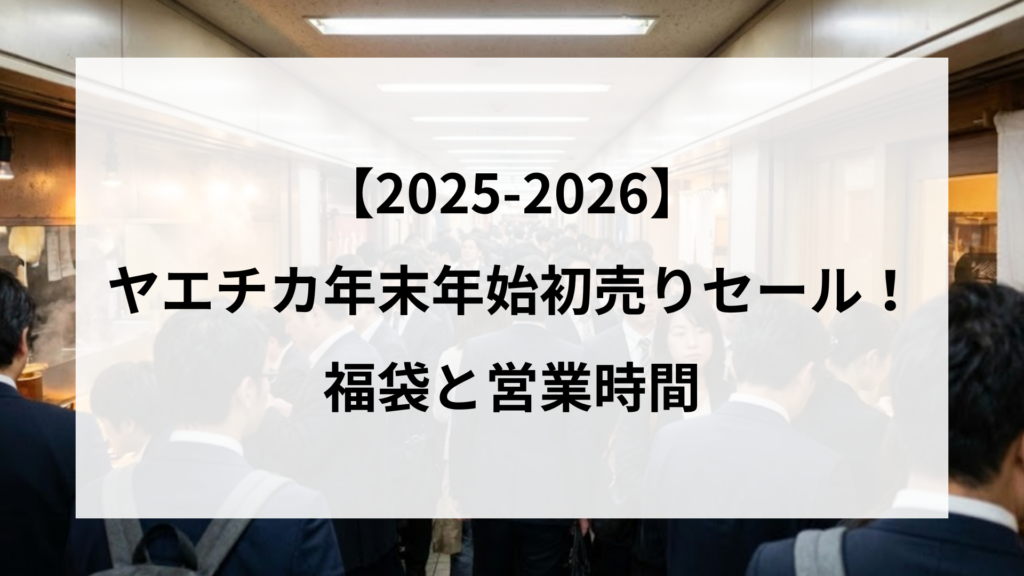 【25-2026】ヤエチカ年末年始初売りセール！福袋と営業時間