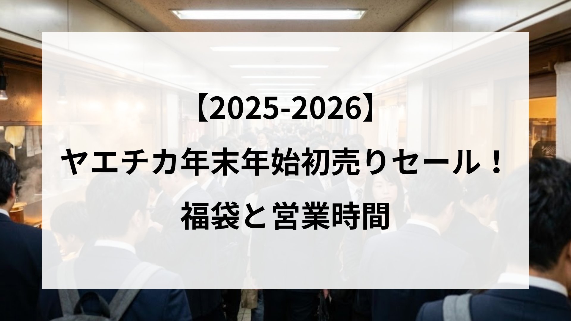 【25-2026】ヤエチカ年末年始初売りセール！福袋と営業時間