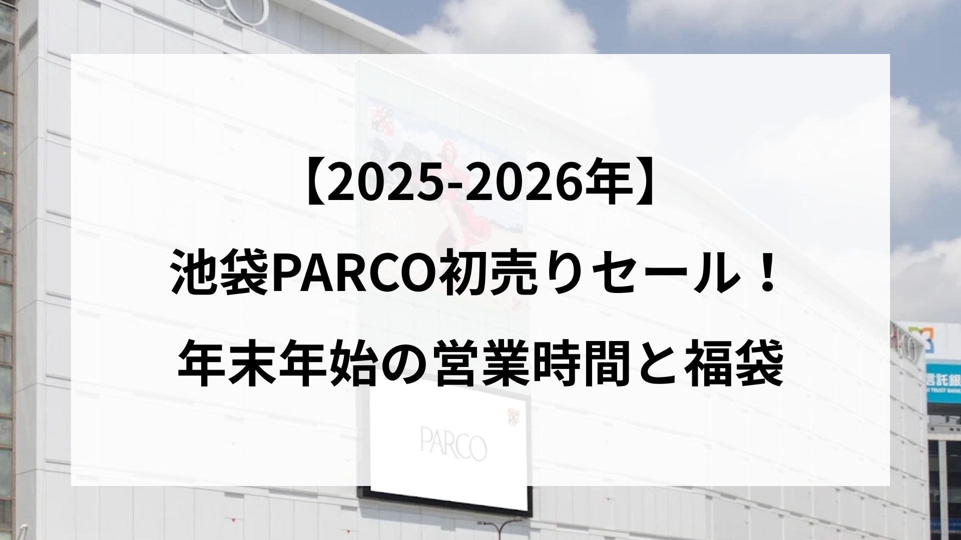 【25-2026】池袋PARCO初売りセール！年末年始の営業時間と福袋