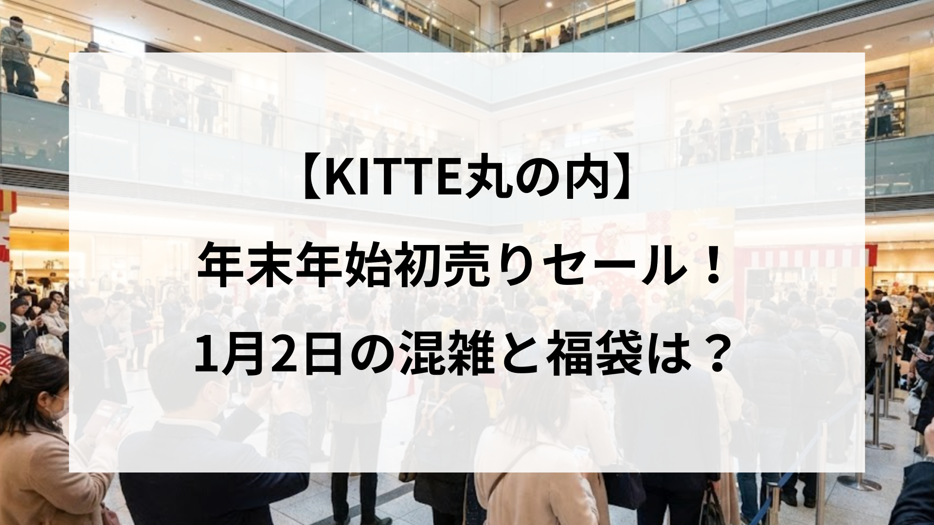 【KITTE丸の内】年末年始初売りセール！1月2日の混雑と福袋は？