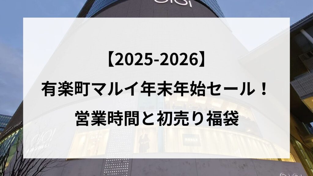 【25-2026】有楽町マルイ年末年始セール！営業時間と初売り福袋