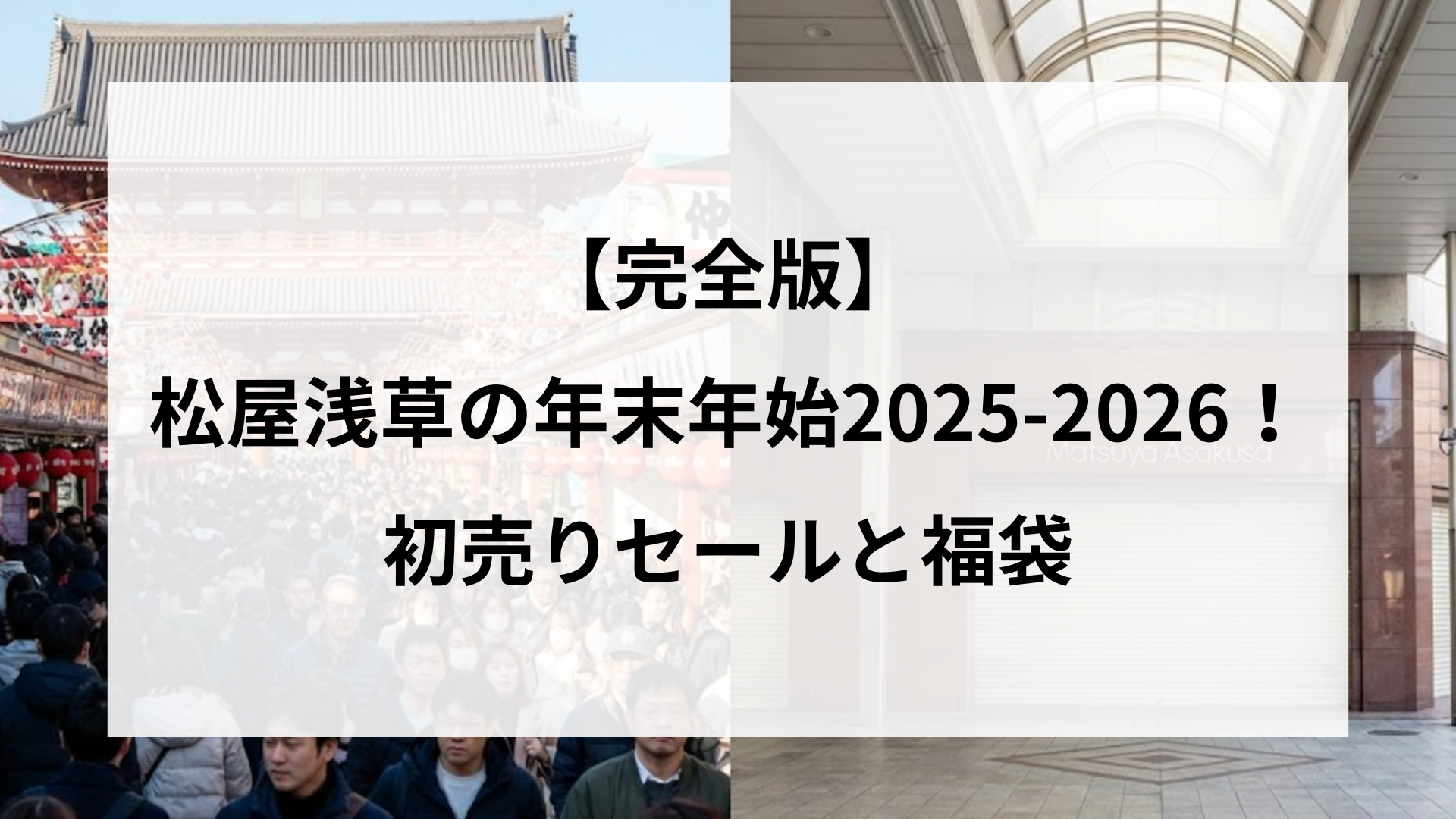【完全版】松屋浅草の年末年始2025-2026！初売りセールと福袋