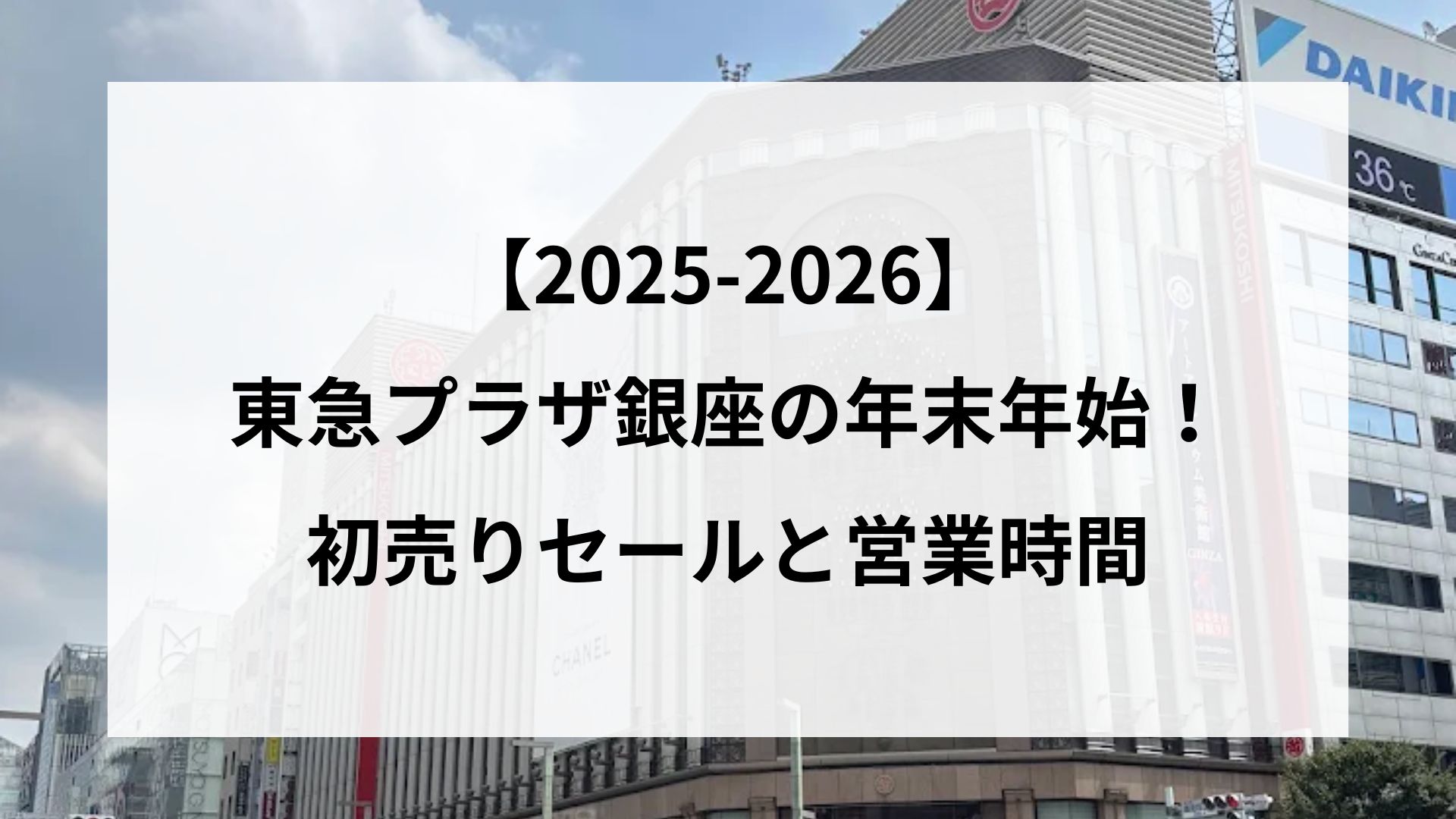 【25-2026】東急プラザ銀座の年末年始！初売りセールと営業時間