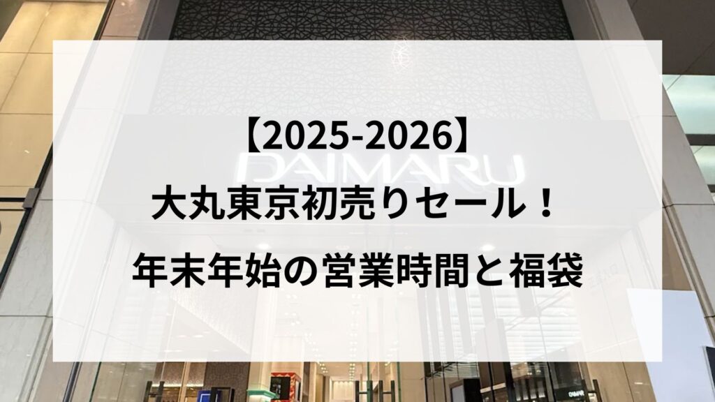 【25-2026】大丸東京初売りセール！年末年始の営業時間と福袋