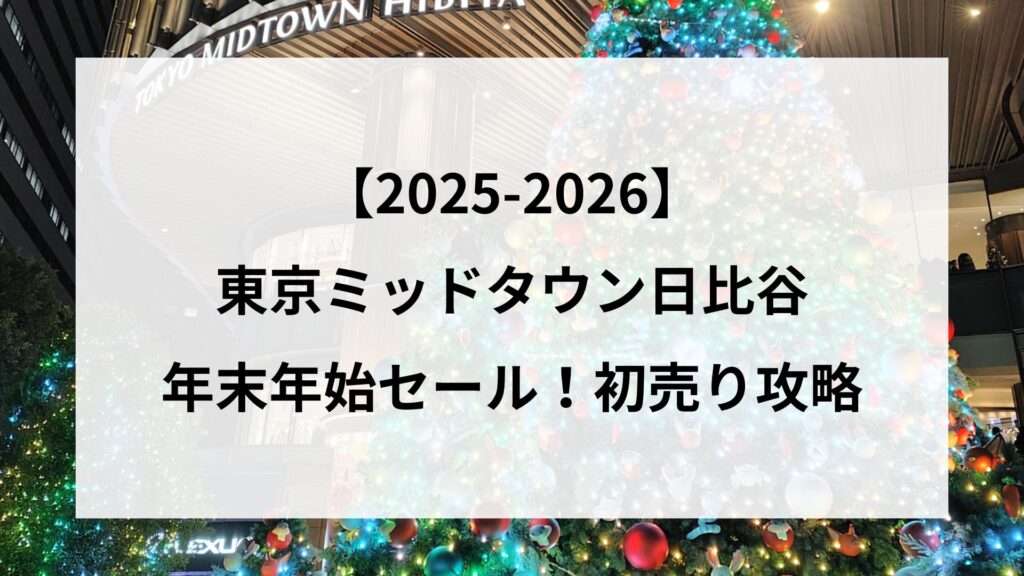 【25-2026】東京ミッドタウン日比谷の年末年始セール！初売り攻略