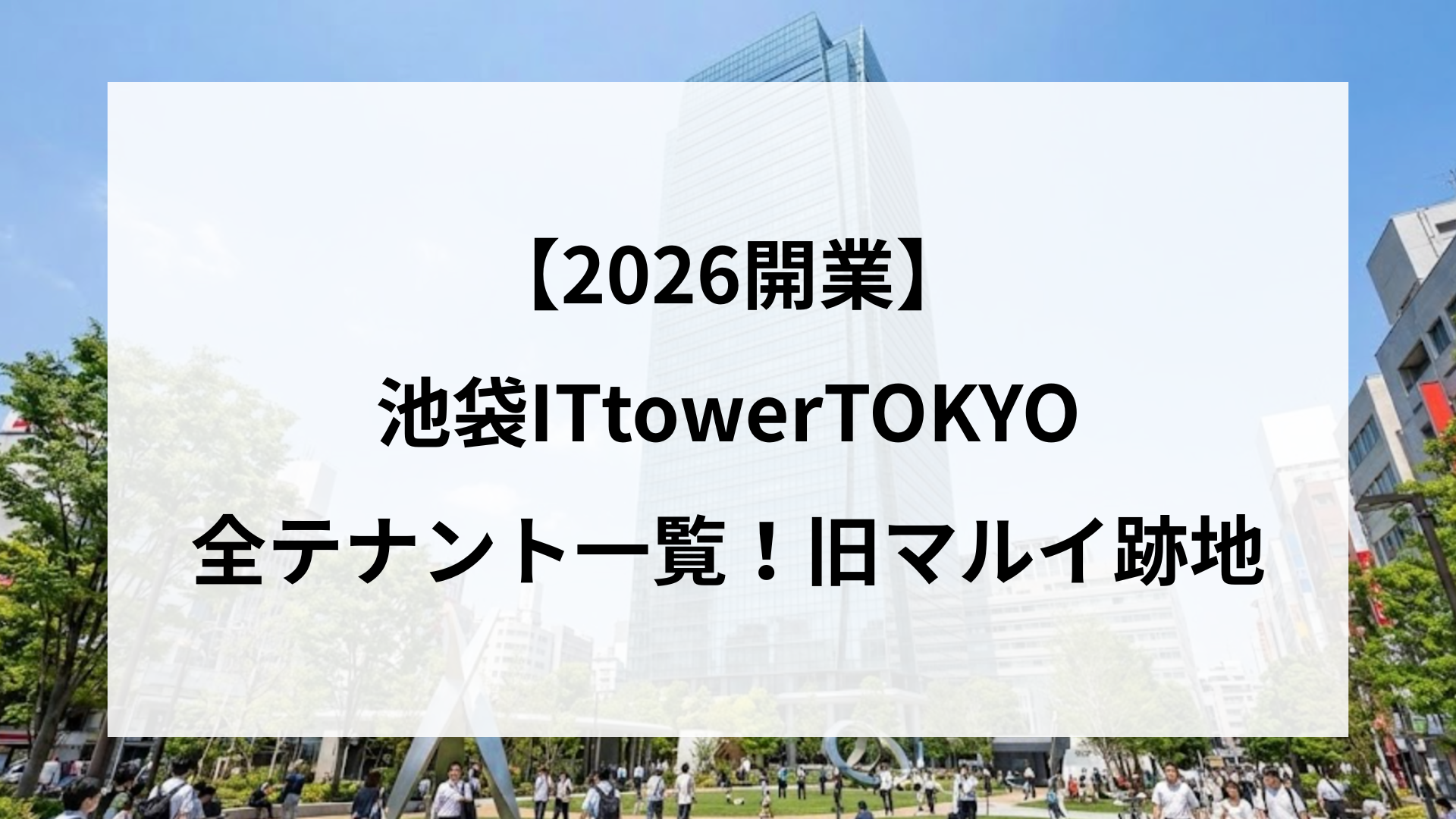 【2026開業】池袋ITtowerTOKYOの全テナント一覧！旧マルイ跡地