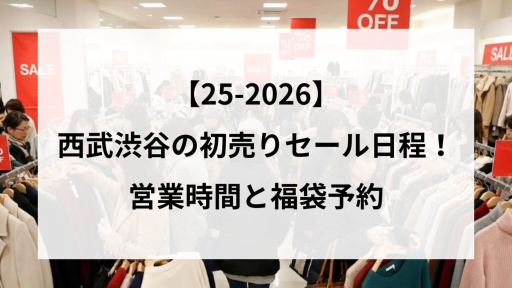 【25-2026】西武渋谷初売りセール日程！営業時間と福袋予約