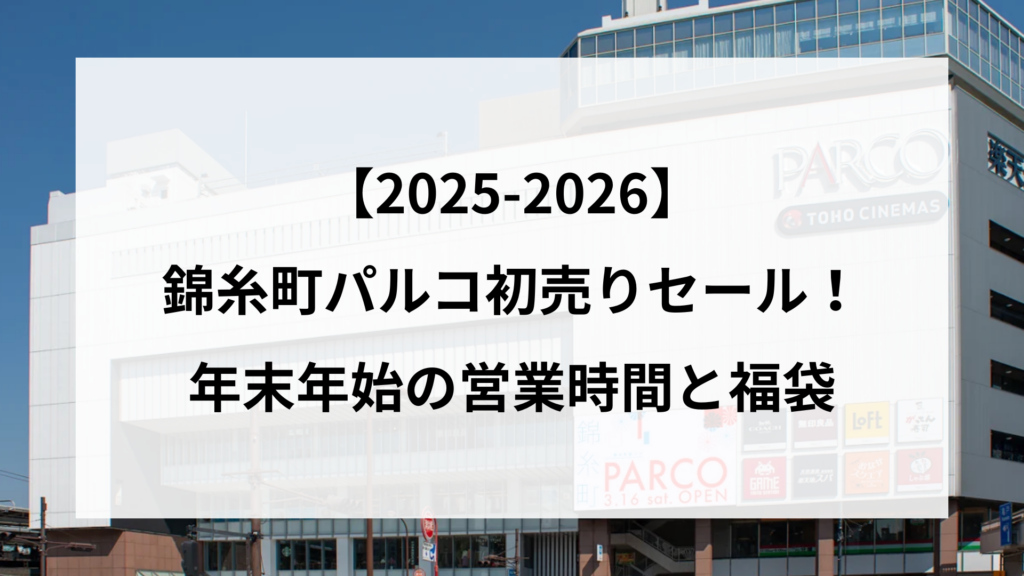 【2025-2026】 錦糸町パルコ初売りセール！ 年末年始の営業時間と福袋
