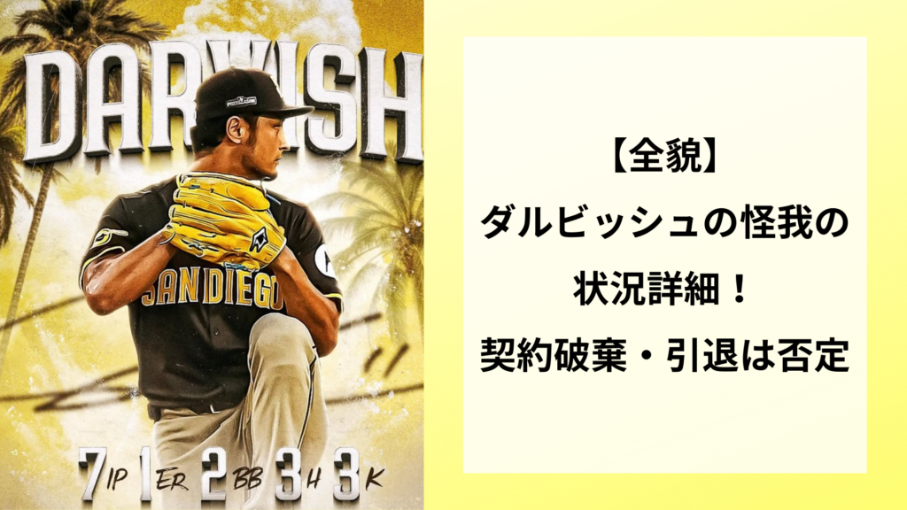 【全貌】ダルビッシュの怪我の状況詳細！契約破棄・引退は否定