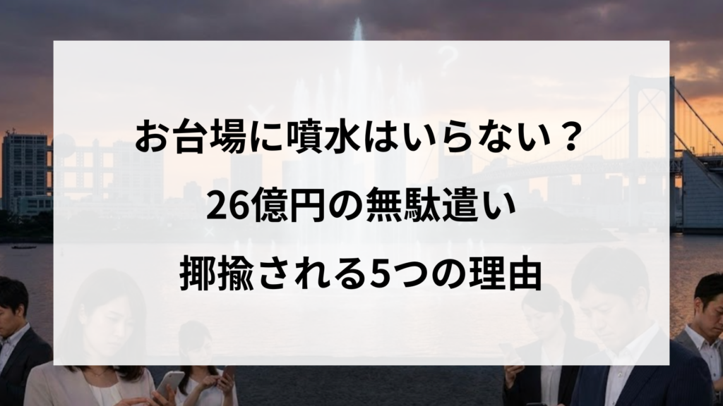 お台場に噴水はいらない？26億円の無駄遣いと言われる5つの理由