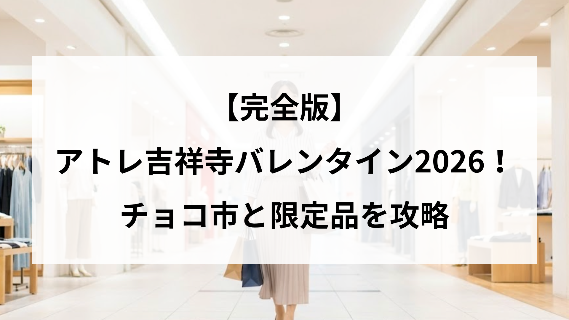 【完全版】アトレ吉祥寺バレンタイン2026!チョコ市と限定品を攻略