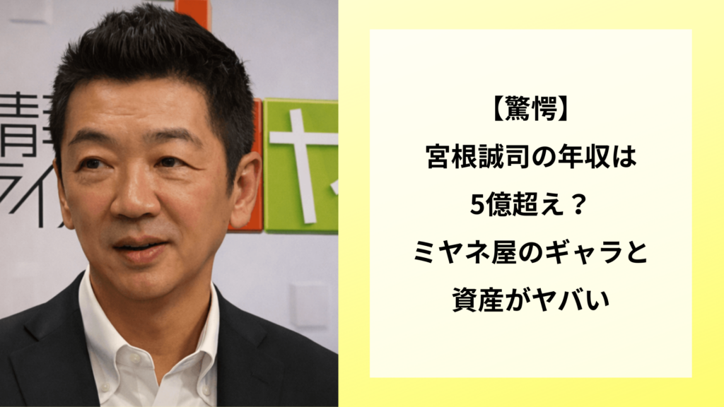 【驚愕】宮根誠司の年収は5億超え？ミヤネ屋のギャラと資産がヤバい