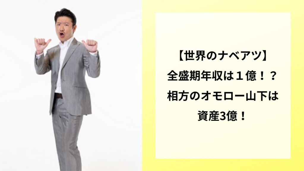 世界のナベアツの全盛期年収は１億！？相方のオモロー山下は資産3億！