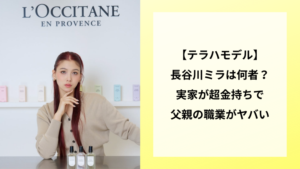 【テラハモデル】長谷川ミラは何者？実家が超金持ちで父親の職業がヤバい