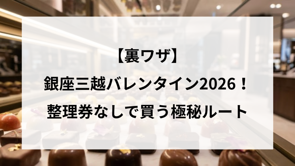 【裏ワザ】銀座三越バレンタイン2026！整理券なしで買う極秘ルート