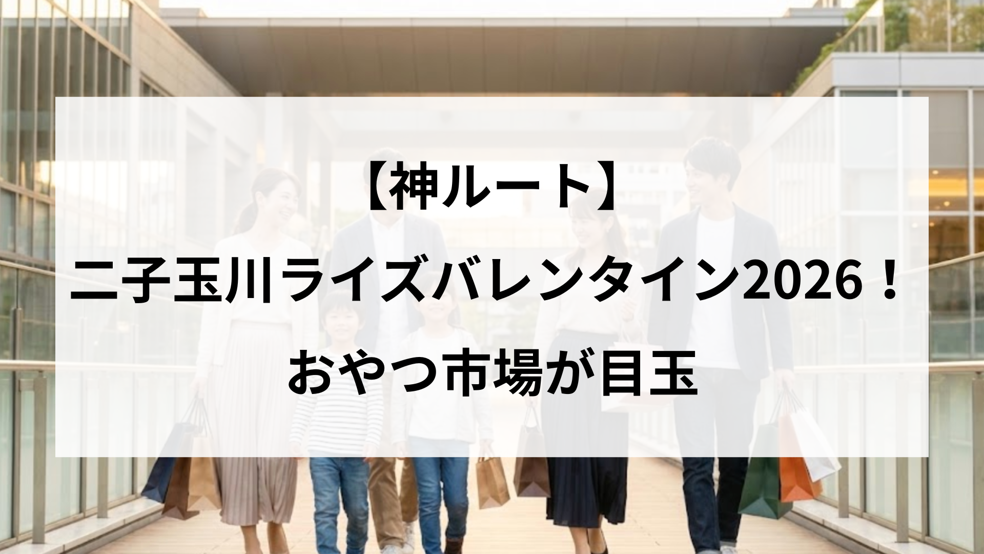 【神ルート】 二子玉川ライズバレンタイン2026！ おやつ市場が目玉