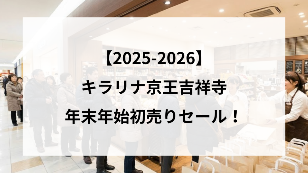 【2025-2026】 キラリナ京王吉祥寺 年末年始初売りセール！