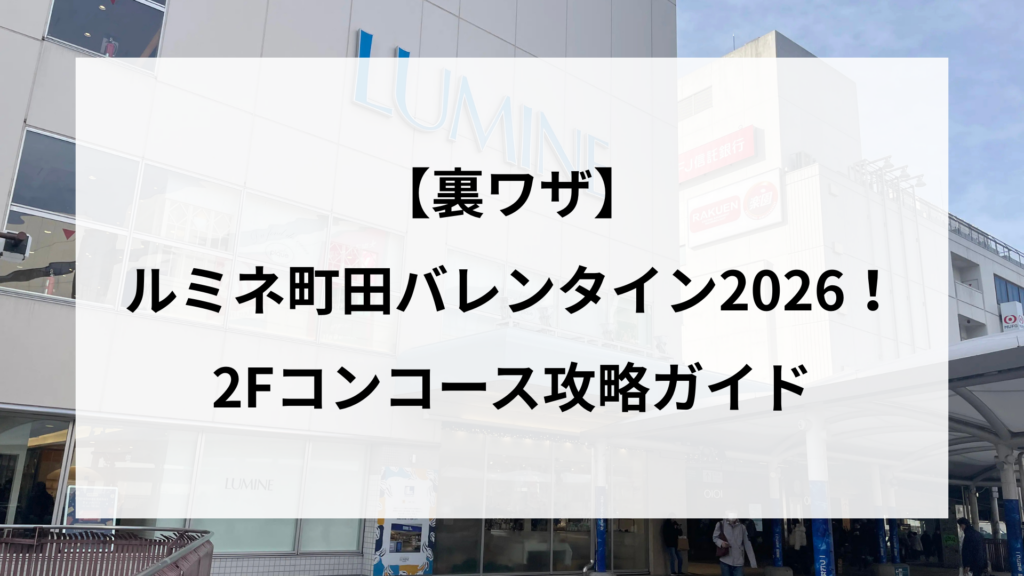 【裏ワザ】ルミネ町田バレンタイン2026！2Fコンコース攻略ガイド