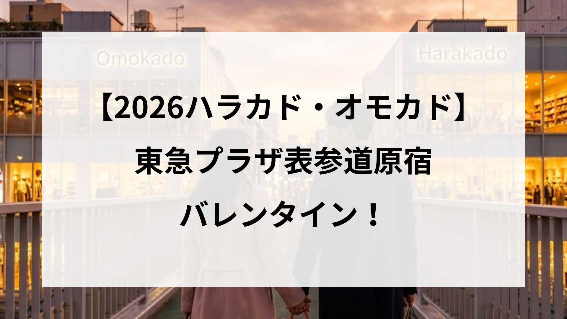 【2026ハラカド・オモカド】 東急プラザ表参道原宿 バレンタイン！
