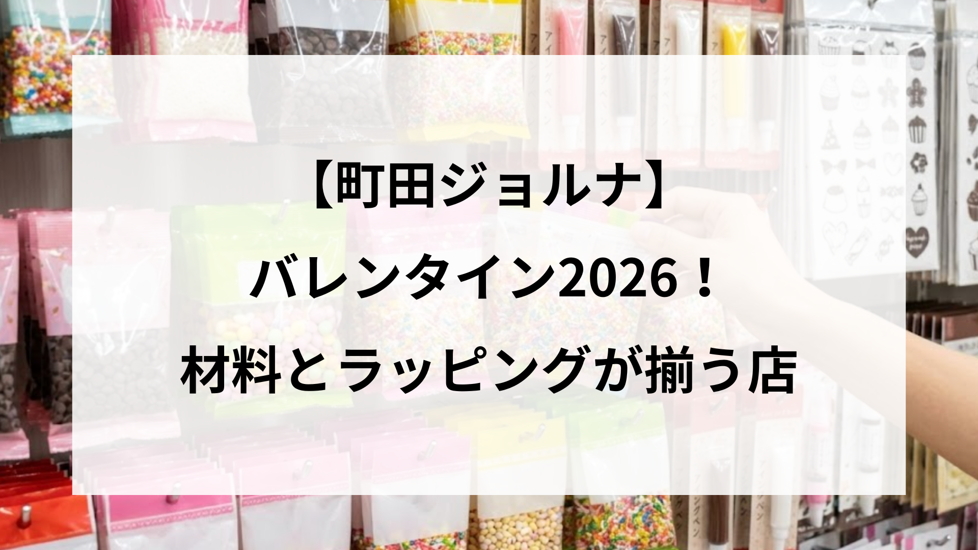 【町田ジョルナ】バレンタイン2026！材料とラッピングが揃う店