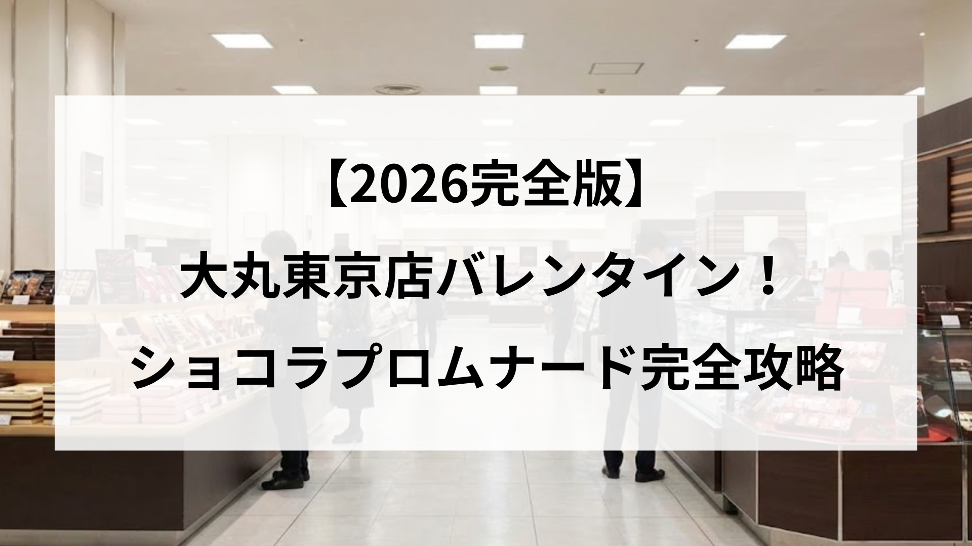 【2026完全版】 大丸東京店バレンタイン！ ショコラプロムナード完全攻略