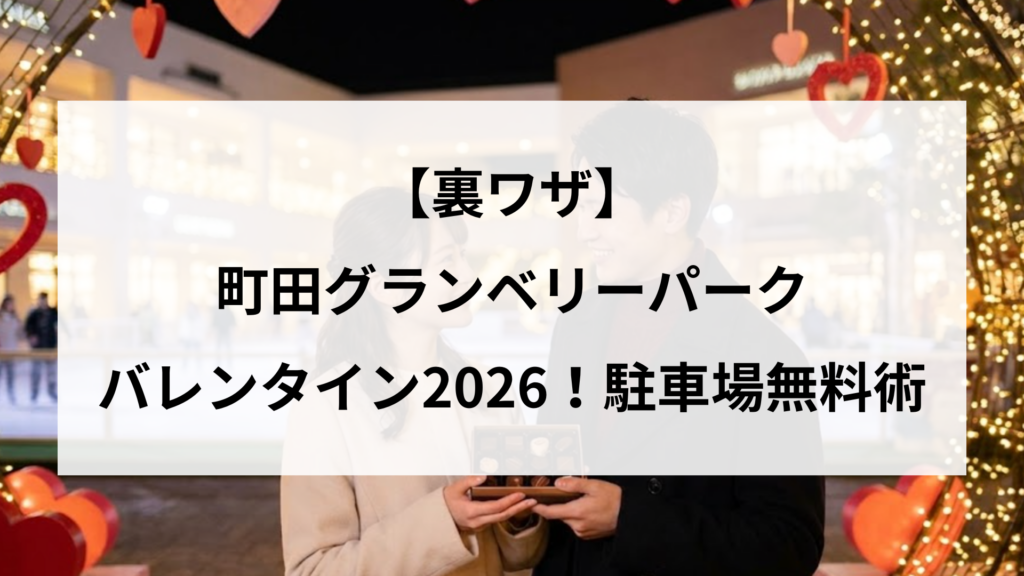 【裏ワザ】町田グランベリーパークバレンタイン2026！駐車場無料術
