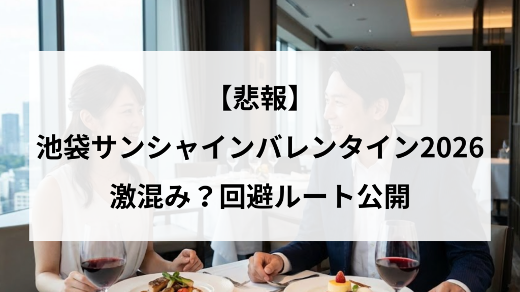 【悲報】池袋サンシャインバレンタイン2026は激混み？回避ルート公開