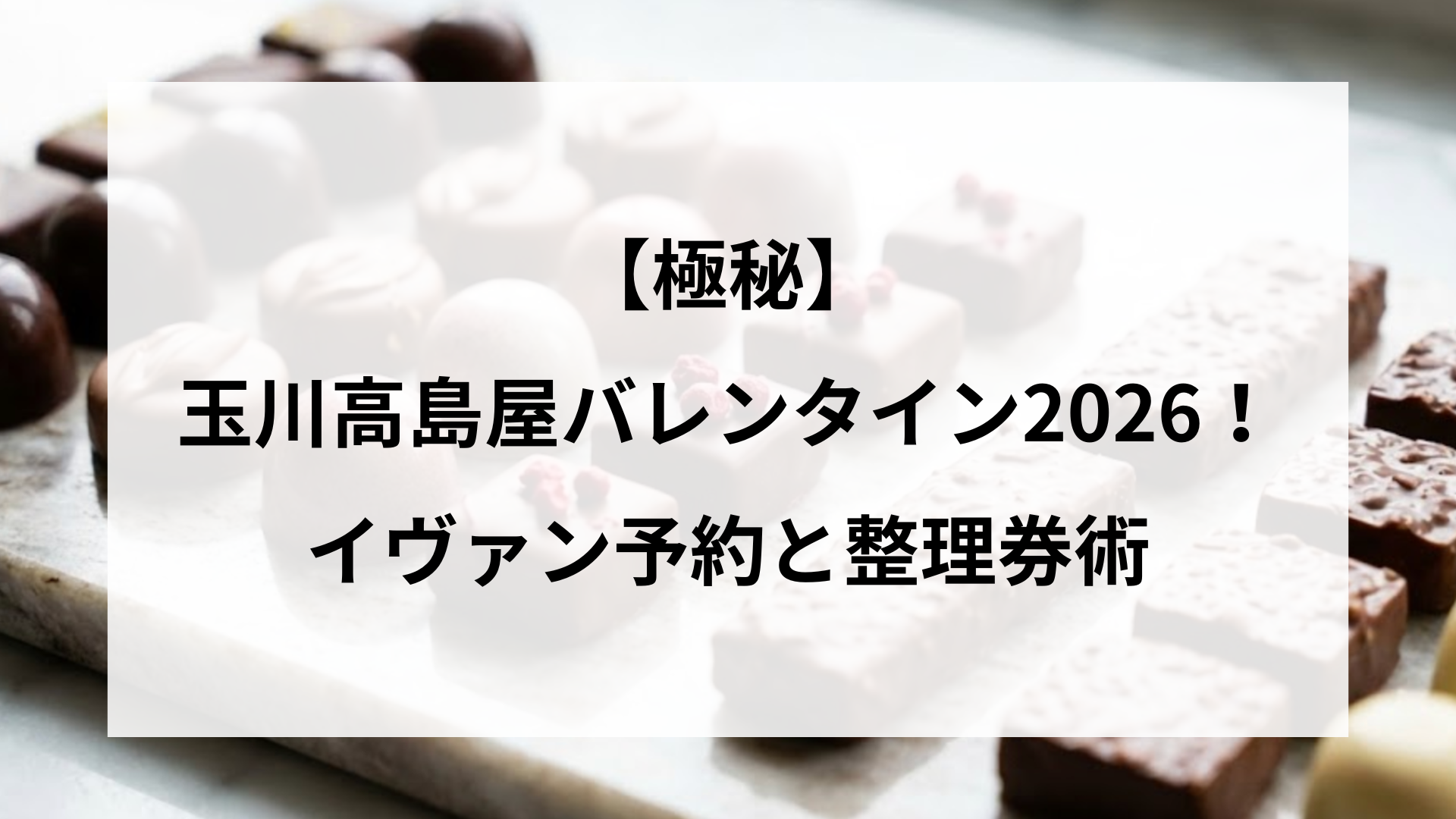 【極秘】玉川高島屋バレンタイン2026！イヴァン予約と整理券術