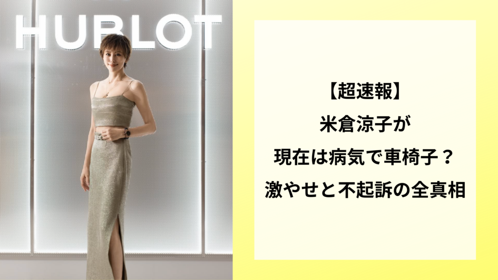 【超速報】米倉涼子の現在は病気で車椅子？激やせと不起訴の全真相