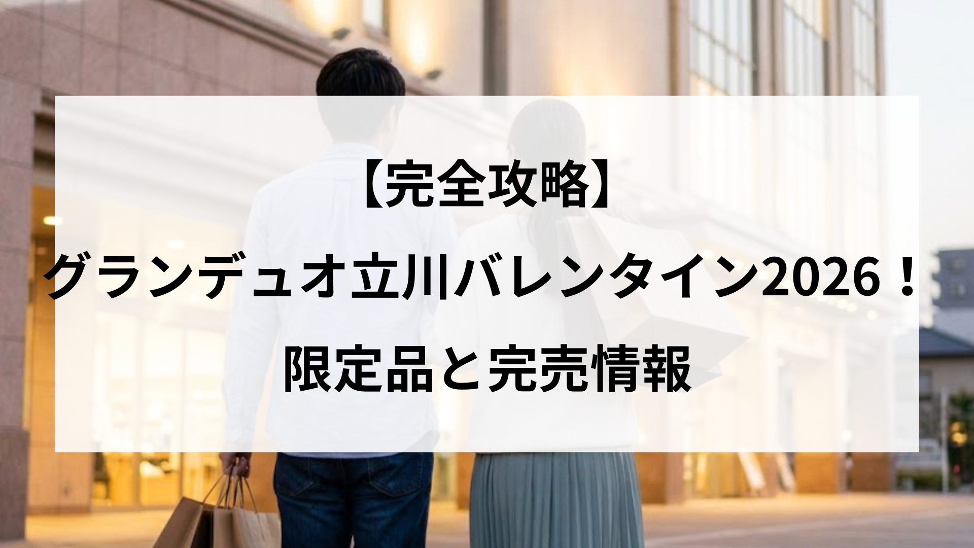 【完全攻略】グランデュオ立川バレンタイン2026！限定品と完売情報