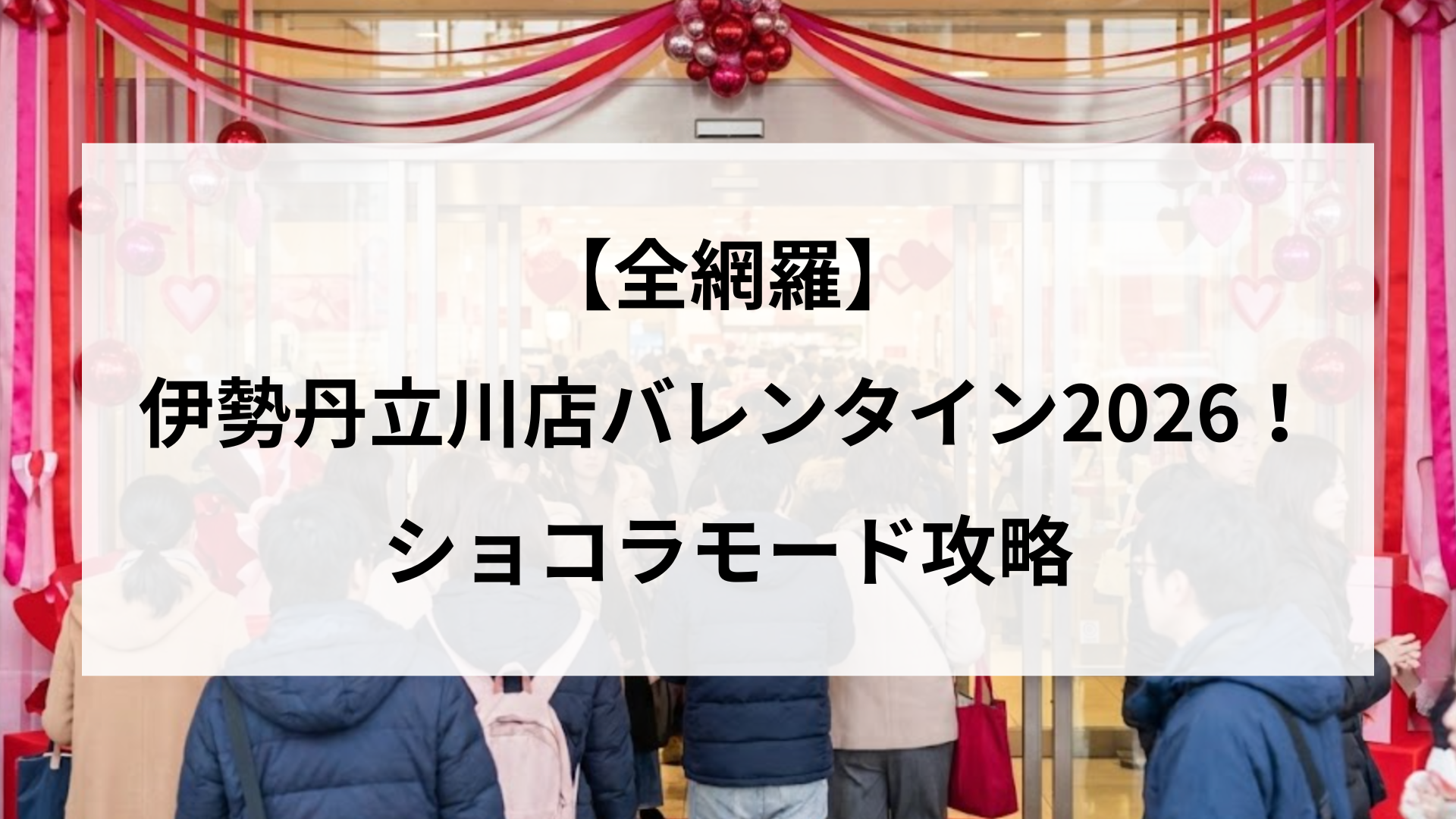 【全網羅】伊勢丹立川店バレンタイン2026！ショコラモード攻略