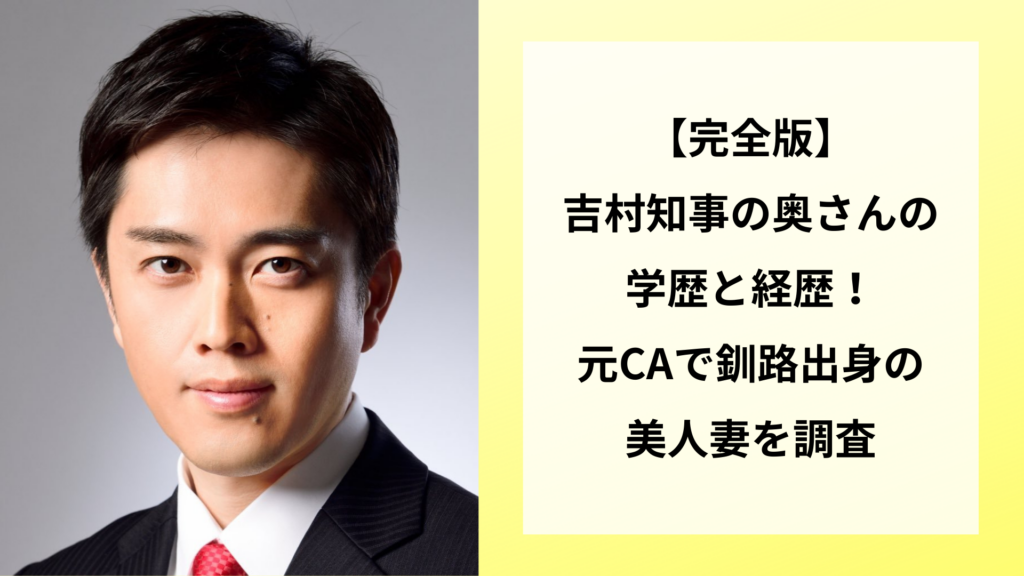 【完全版】吉村知事の奥さんの学歴と経歴！元CAで釧路出身の美人妻を調査