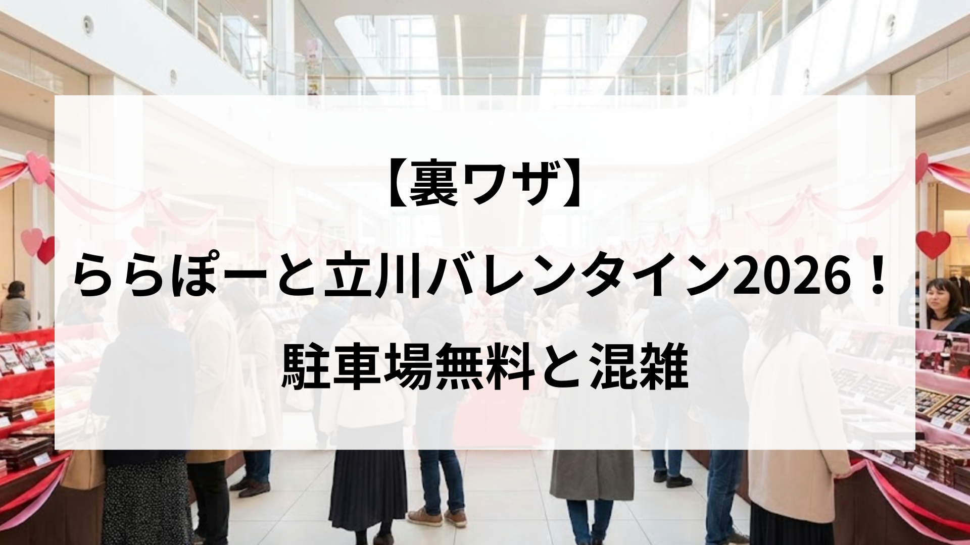 【裏ワザ】ららぽーと立川バレンタイン2026！駐車場無料と混雑