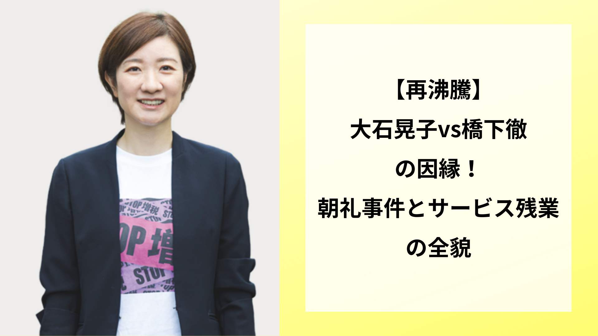 【再沸騰】れいわ大石晃子vs橋下徹の因縁！朝礼事件とサービス残業の全貌