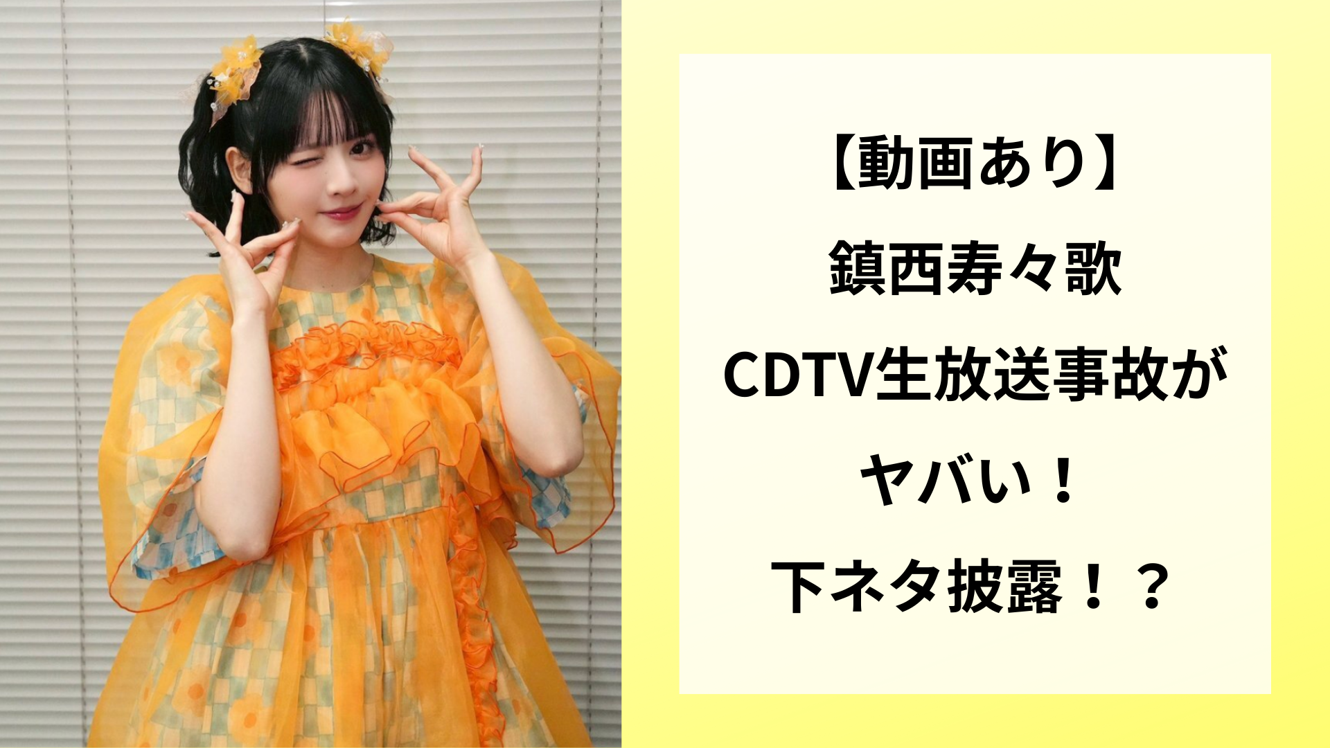 【動画あり】鎮西寿々歌のCDTV生放送事故がヤバい！下ネタ披露