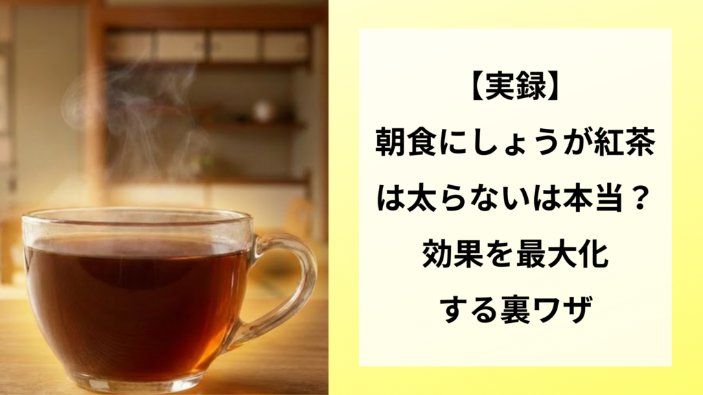 【実録】朝食にしょうが紅茶は太らないは本当？効果を最大化する裏ワザ
