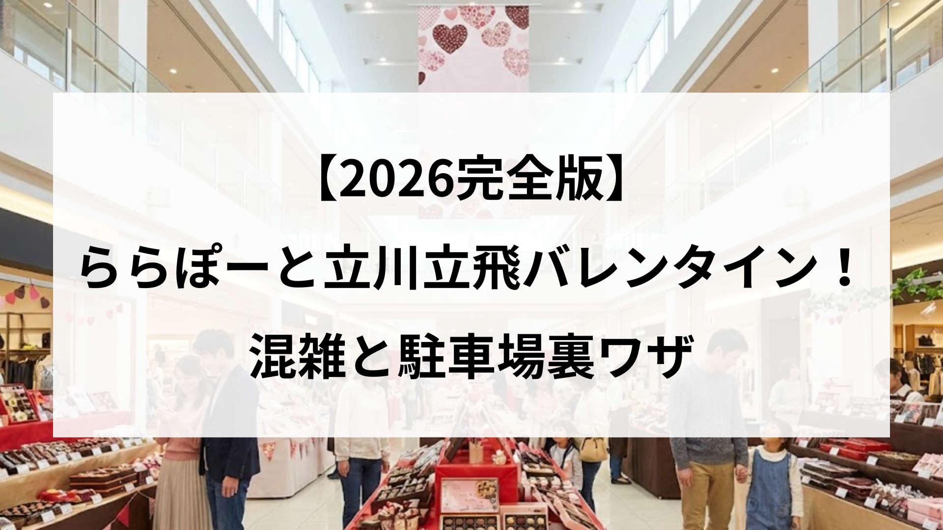 【2026完全版】ららぽーと立川立飛バレンタイン！混雑と駐車場裏ワザ