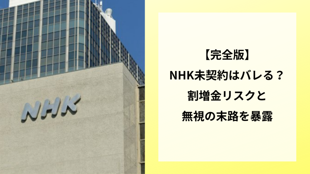 【完全版】NHK未契約はバレる？割増金リスクと無視の末路を暴露
