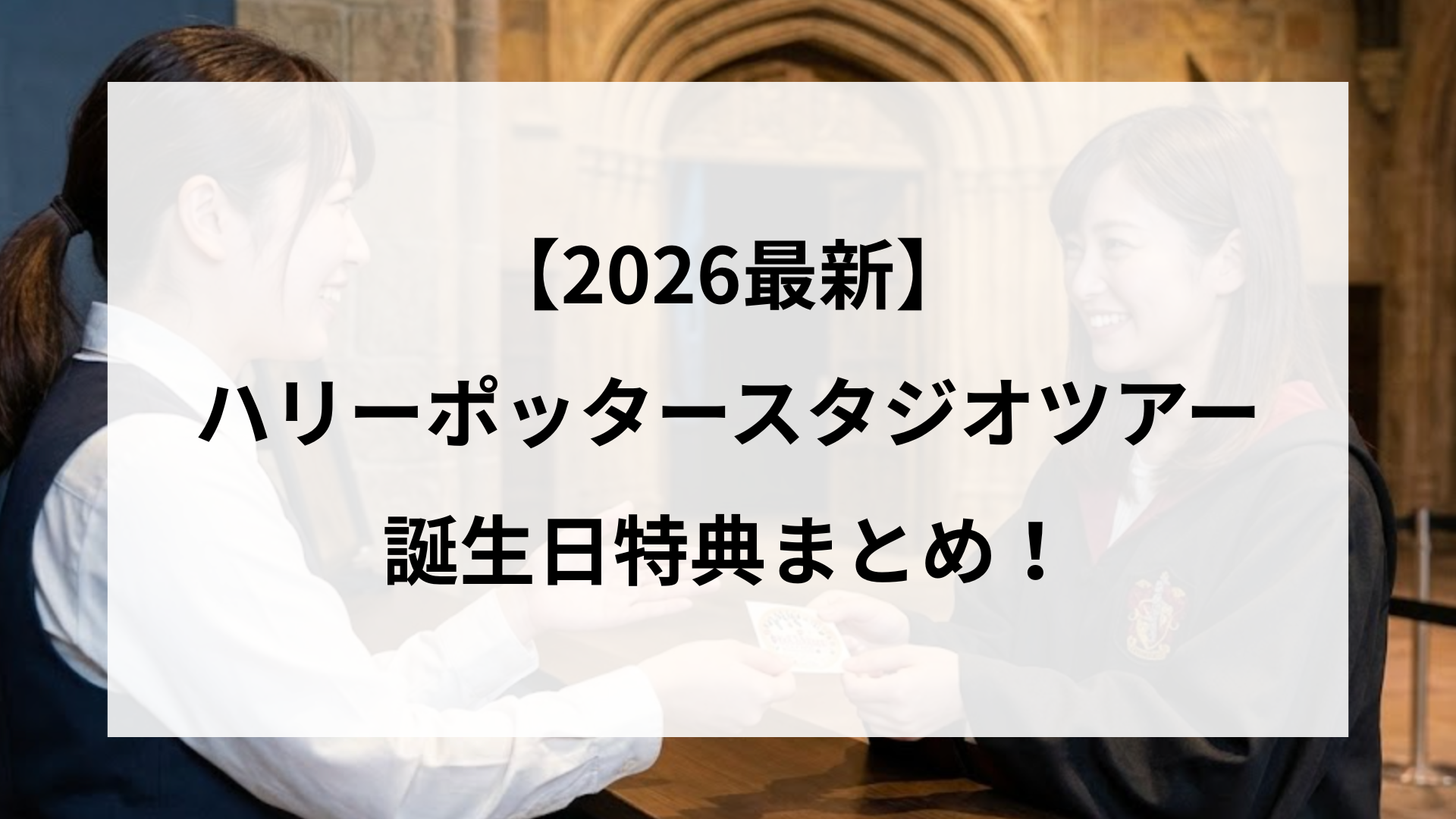 【2026最新】ハリーポッタースタジオツアーの誕生日特典まとめ！