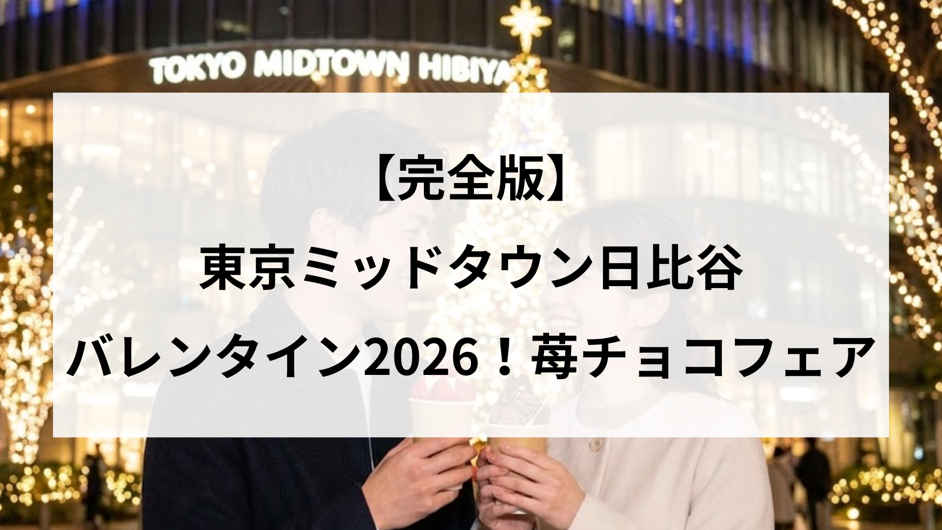 【完全版】東京ミッドタウン日比谷バレンタイン2026！苺チョコフェア