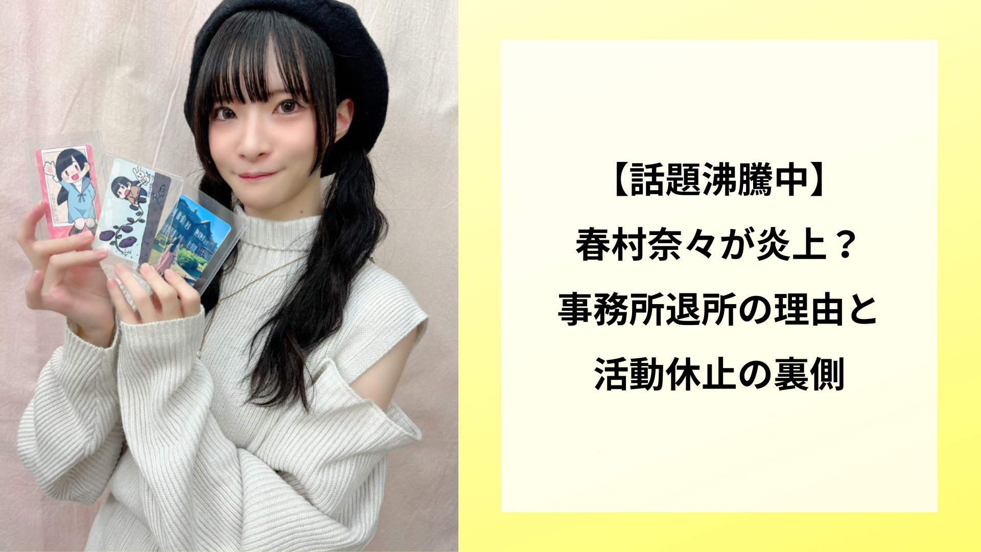 【話題沸騰中】春村奈々が炎上？事務所退所の理由と活動休止の裏側