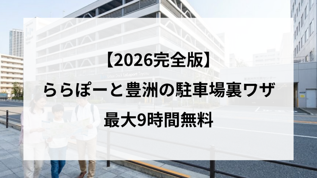 【2026完全版】ららぽーと豊洲の駐車場裏ワザ｜最大9時間無料