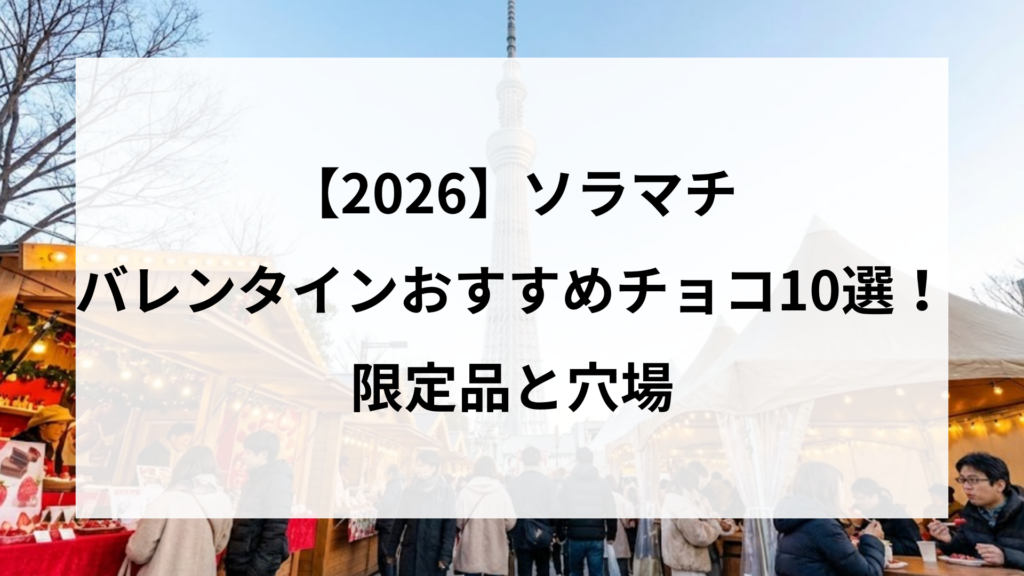 【2026】ソラマチのバレンタインおすすめチョコ10選！限定品と穴場