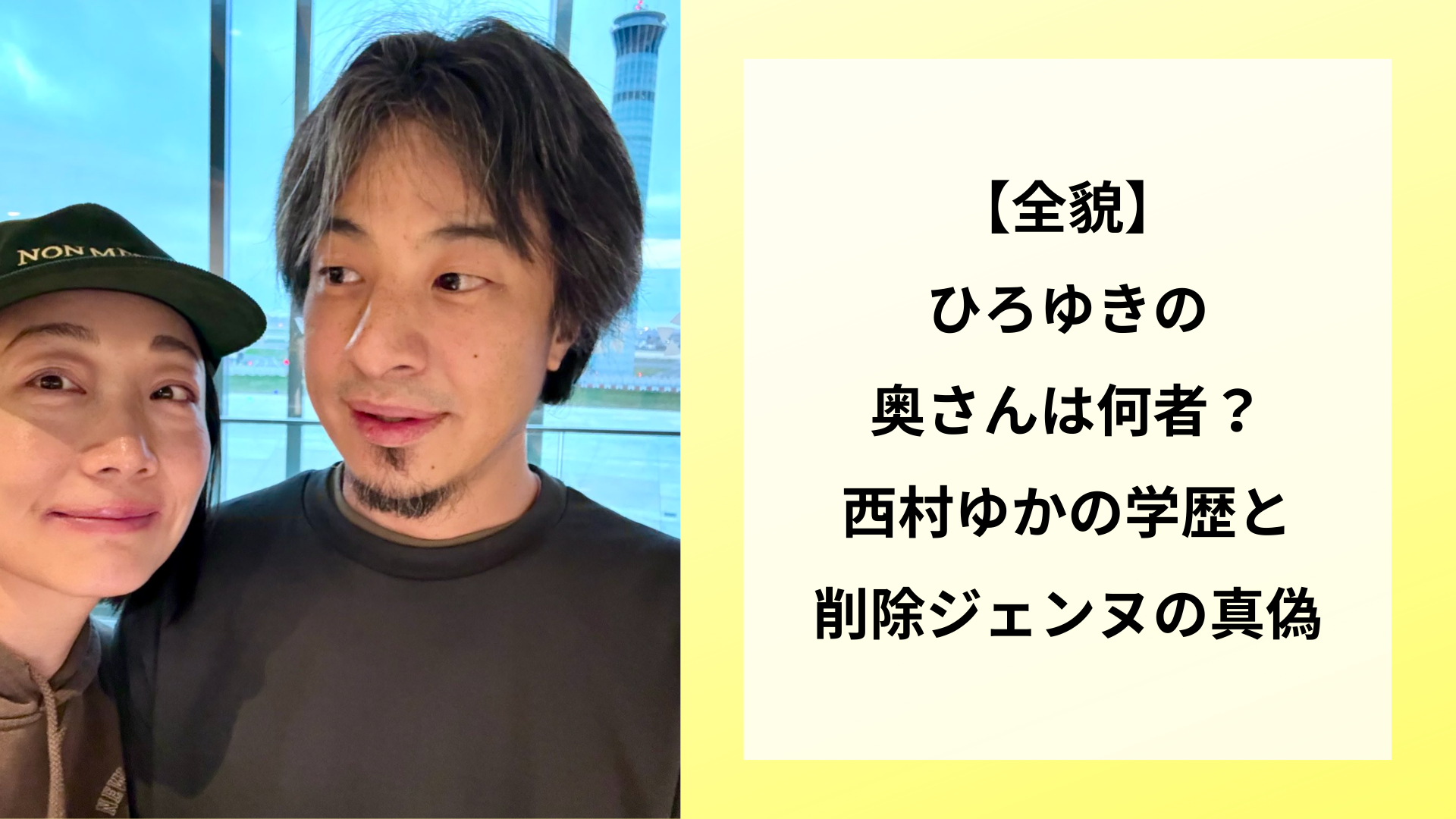 ひろゆき 奥さん 学歴